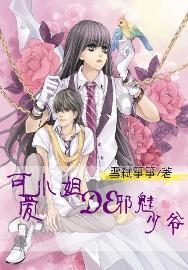 非人学园